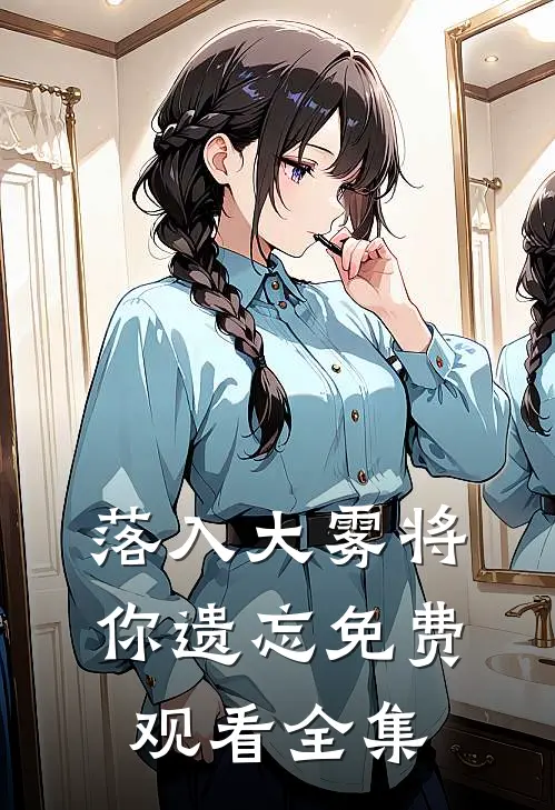 落入大雾将你遗忘免费观看全集