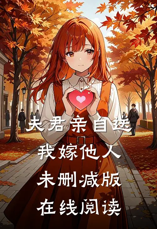 夫君亲自送我嫁他人未删减版在线阅读