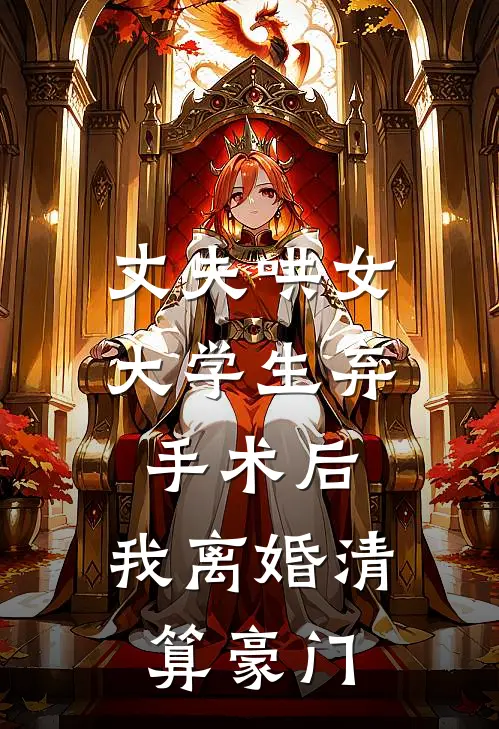 丈夫哄女大学生弃手术后，我离婚清算豪门