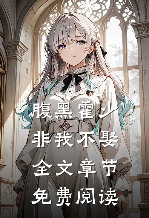 腹黑霍少非我不娶全文章节免费阅读