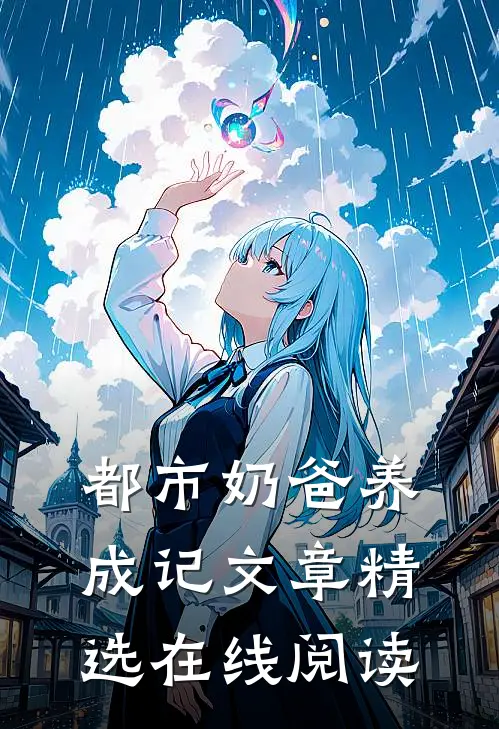 都市奶爸养成记文章精选在线阅读