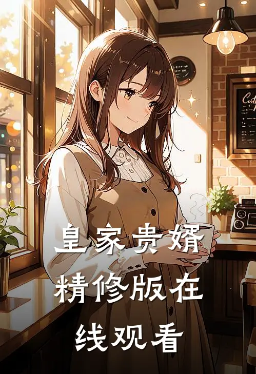皇家贵婿精修版在线观看