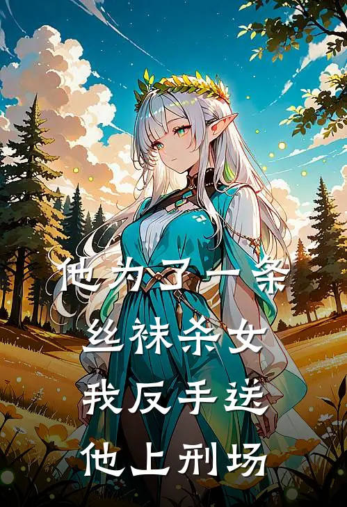 他为了一条丝袜杀女，我反手送他上刑场