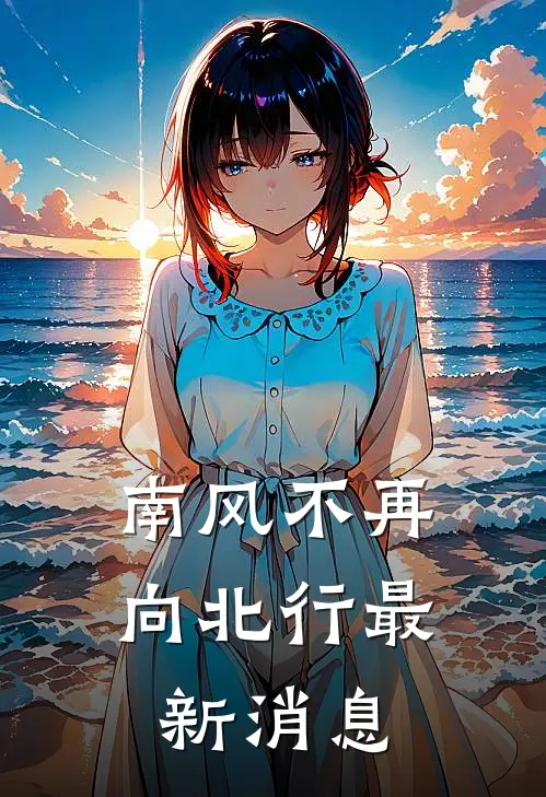 南风不再向北行最新消息