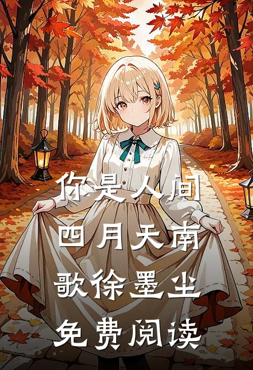 你是人间四月天南歌徐墨尘免费阅读