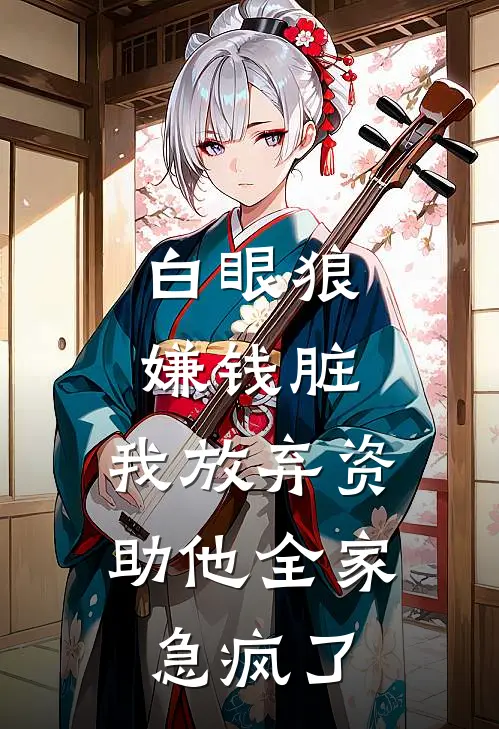 白眼狼嫌钱脏，我放弃资助他全家急疯了