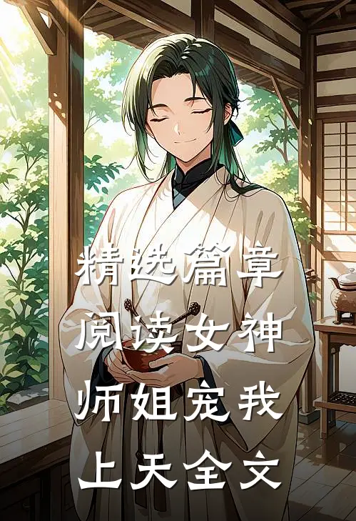 精选篇章阅读女神师姐宠我上天全文