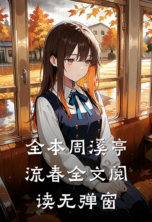 全本周溪亭流春全文阅读无弹窗