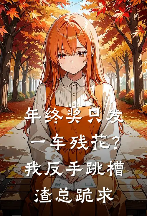 年终奖只发一车残花？我反手跳槽，渣总跪求