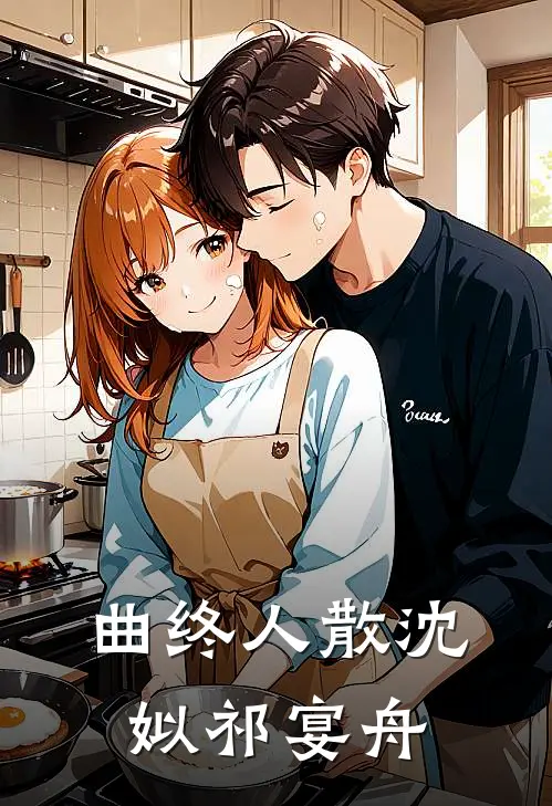 曲终人散沈姒祁宴舟