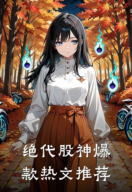 绝代股神爆款热文推荐