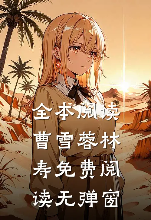 全本阅读曹雪蓉林寿免费阅读无弹窗