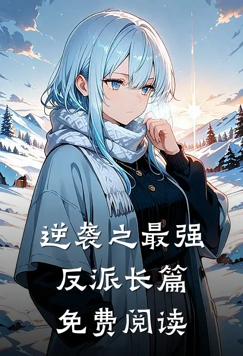 逆袭之最强反派长篇免费阅读