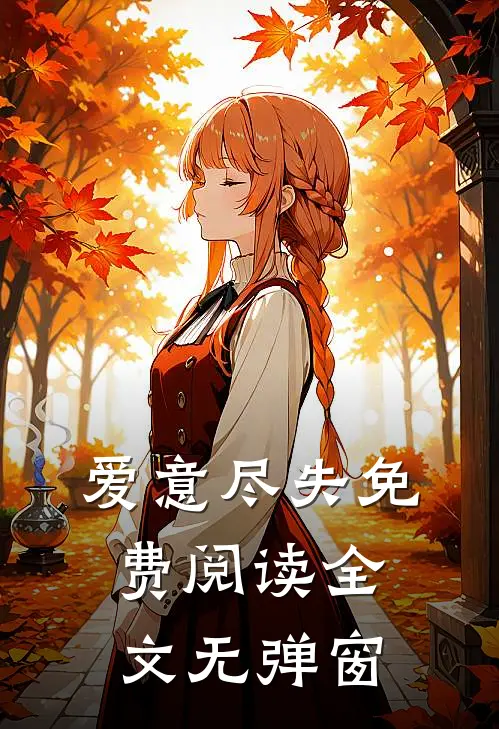 爱意尽失免费阅读全文无弹窗