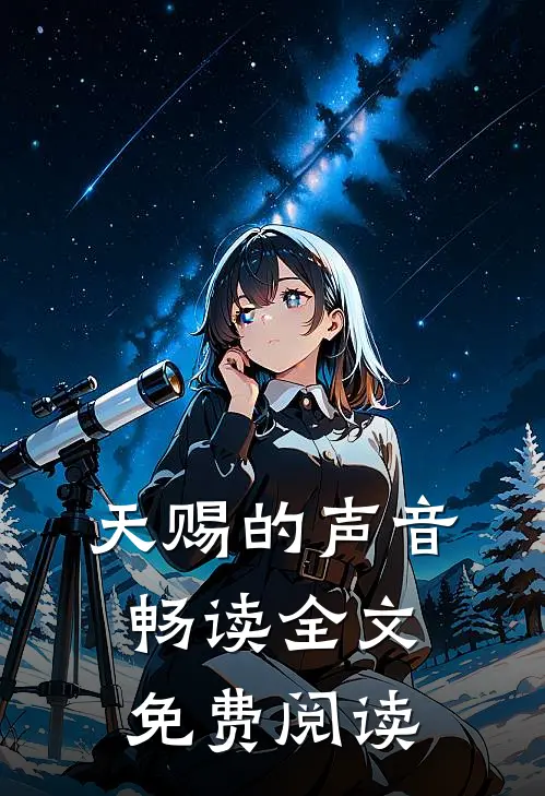天赐的声音畅读全文免费阅读
