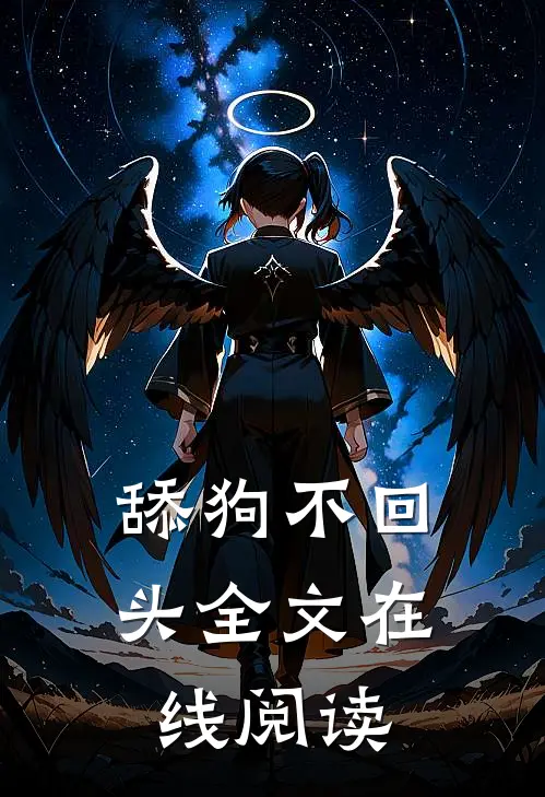 舔狗不回头全文在线阅读