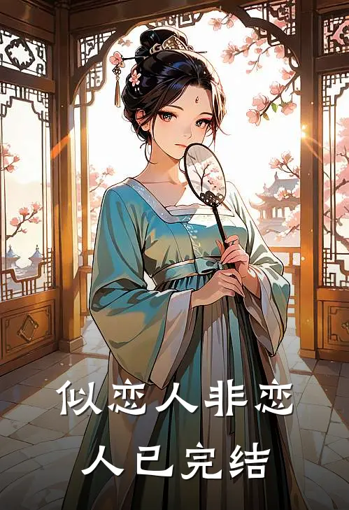 似恋人非恋人已完结