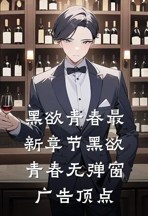 黑欲青春最新章节_黑欲青春无弹窗广告_顶点