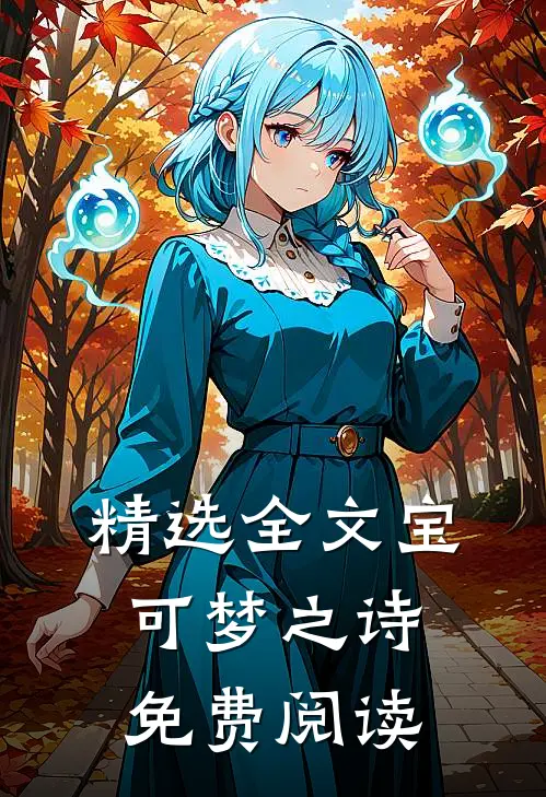 精选全文宝可梦之诗免费阅读