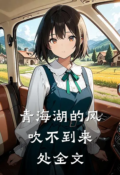 青海湖的风，吹不到来处全文