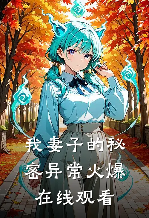 我妻子的秘密异常火爆在线观看