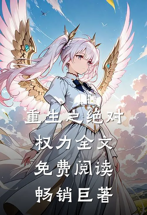 重生之绝对权力全文免费阅读畅销巨著