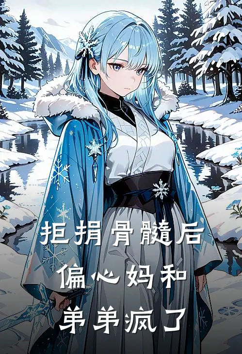 拒捐骨髓后，偏心妈和弟弟疯了