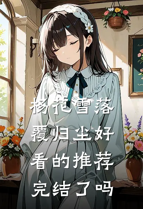 杨花雪落覆归尘好看的推荐完结了吗