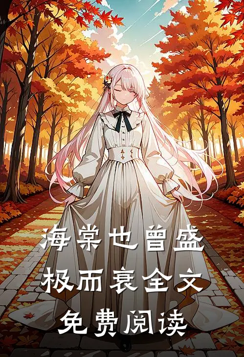 海棠也曾盛极而衰全文免费阅读
