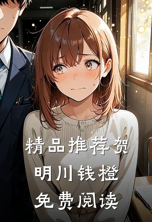 精品推荐贺明川钱橙免费阅读