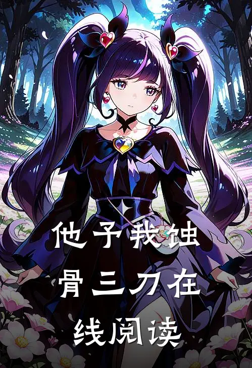 他予我蚀骨三刀在线阅读