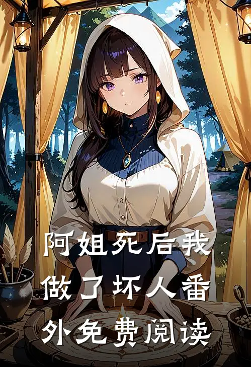 阿姐死后我做了坏人番外免费阅读