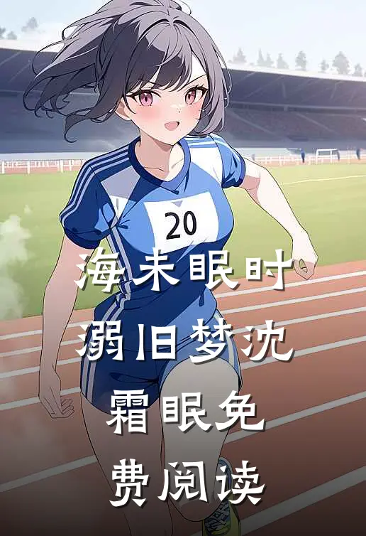 海未眠时溺旧梦沈霜眠免费阅读