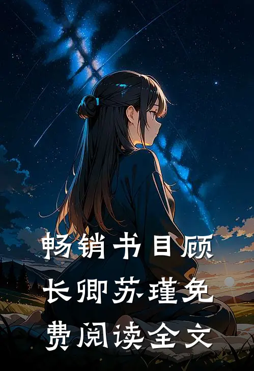 畅销书目顾长卿苏瑾免费阅读全文