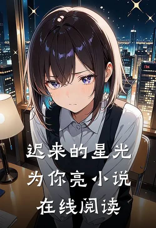 迟来的星光为你亮小说在线阅读