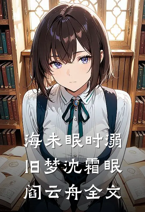 海未眠时溺旧梦沈霜眠阎云舟全文