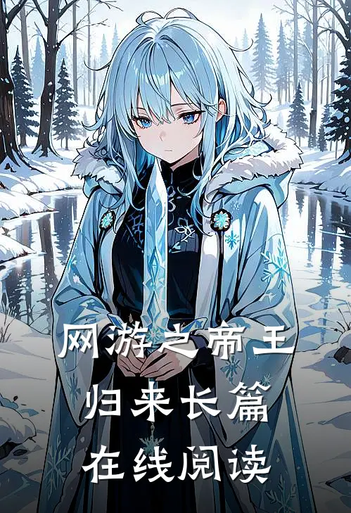 网游之帝王归来长篇在线阅读