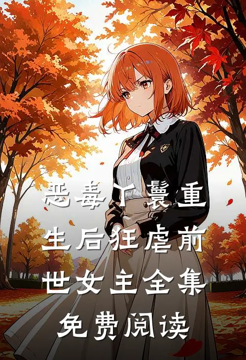 恶毒丫鬟重生后狂虐前世女主 全集免费阅读