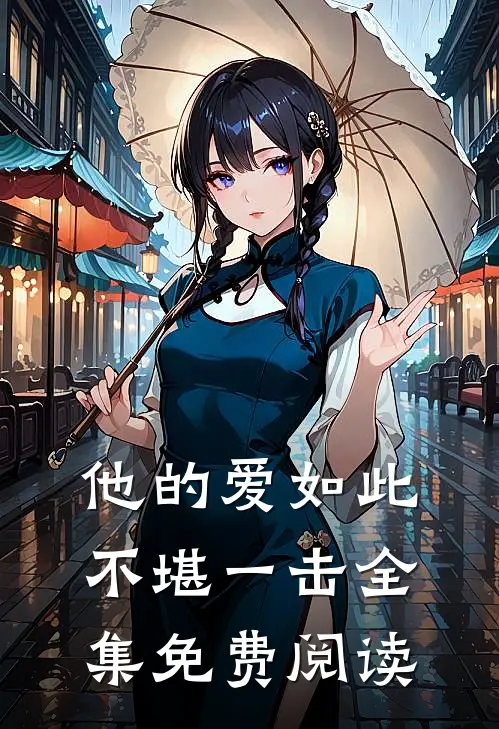 他的爱如此不堪一击 全集免费阅读