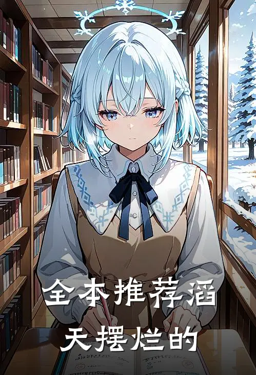 全本推荐滔天摆烂的