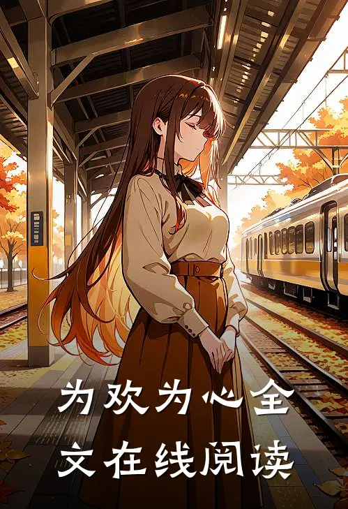 为欢为心全文在线阅读
