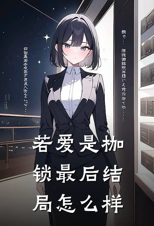 若爱是枷锁最后结局怎么样