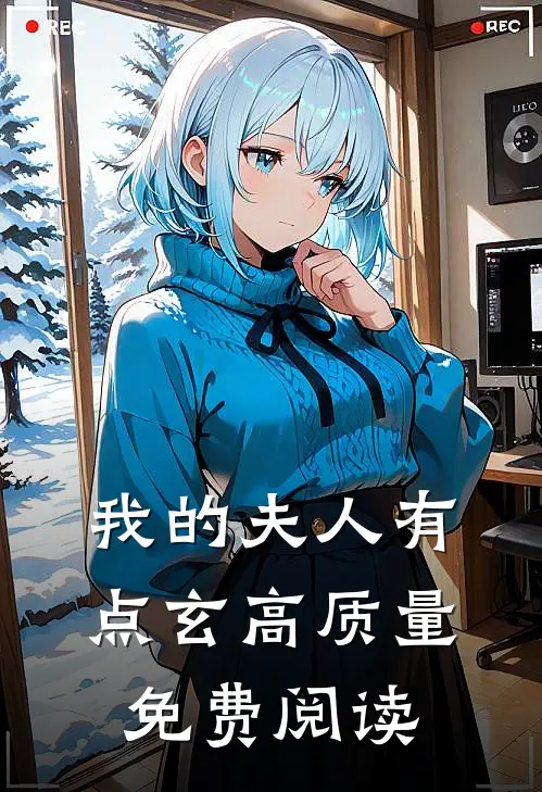 我的夫人有点玄高质量免费阅读