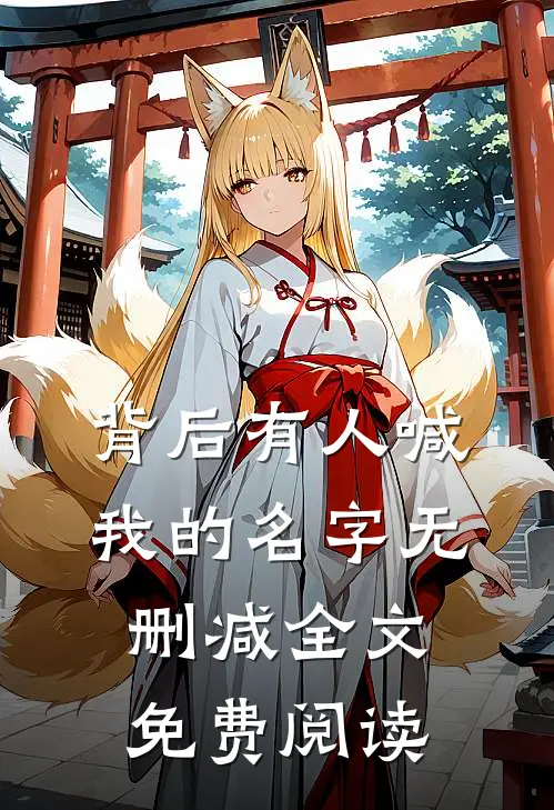 背后有人喊我的名字无删减全文免费阅读