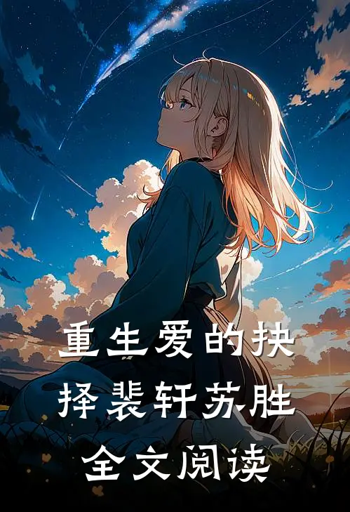 重生爱的抉择裴轩苏胜全文阅读