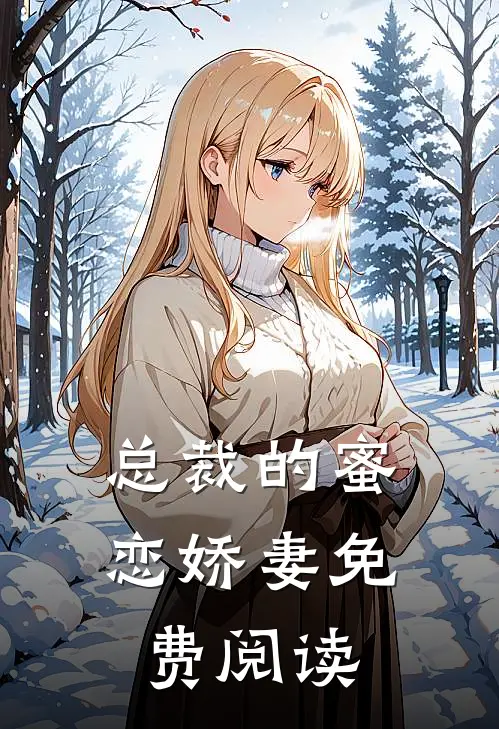 总裁的蜜恋娇妻免费阅读