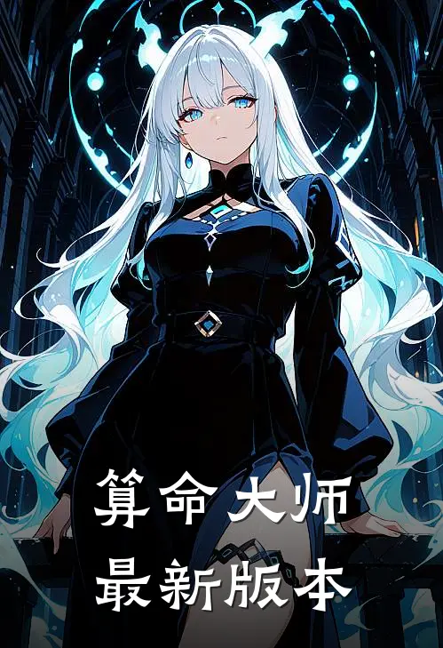算命大师最新版本