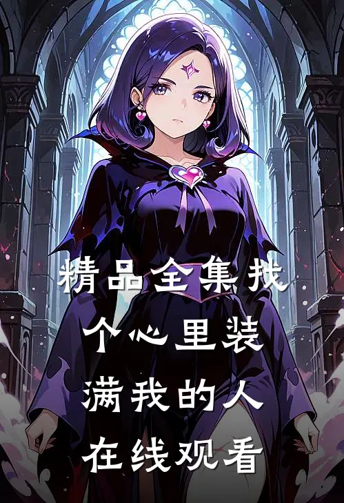 精品全集找个心里装满我的人在线观看