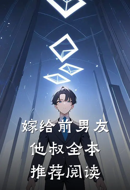 嫁给前男友他叔全本推荐阅读