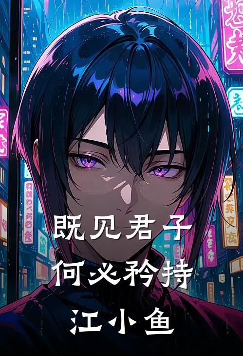 既见君子何必矜持 江小鱼